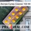 Экстра Супер Сиалис 100 Мг new11